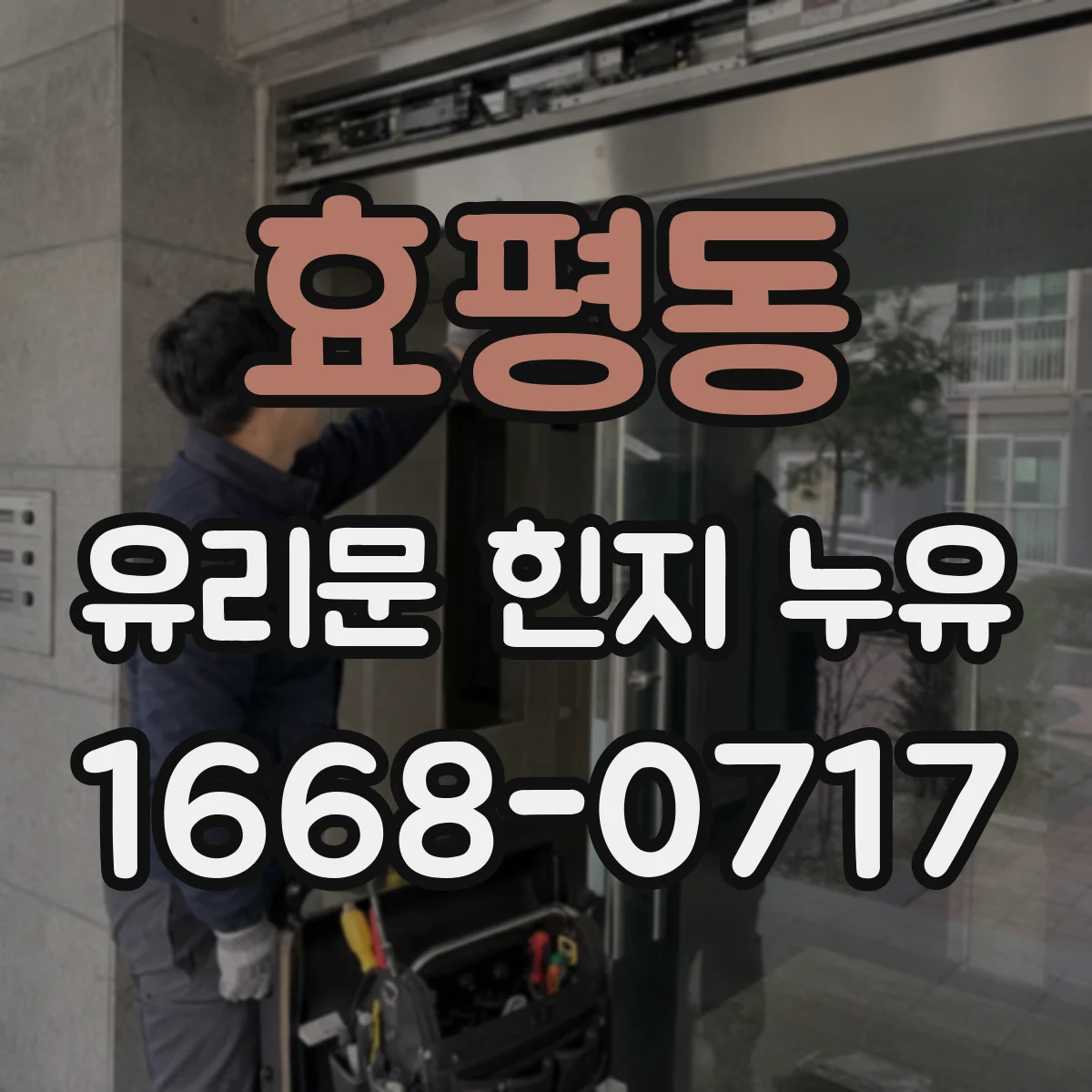 효평동 유리문 힌지 누유