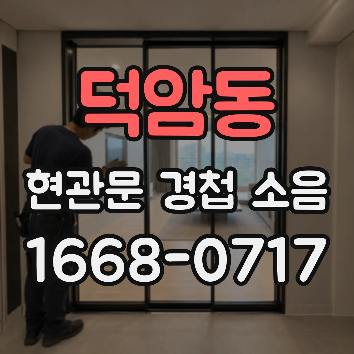 덕암동 현관문 경첩 소음