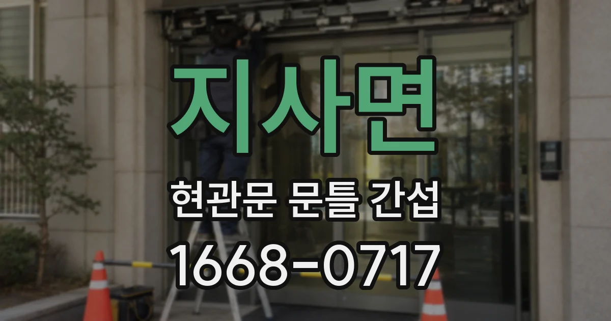 지사면 현관문 문틀 간섭