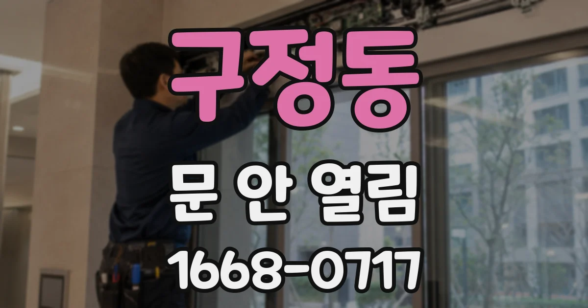 구정동 문 안 열림