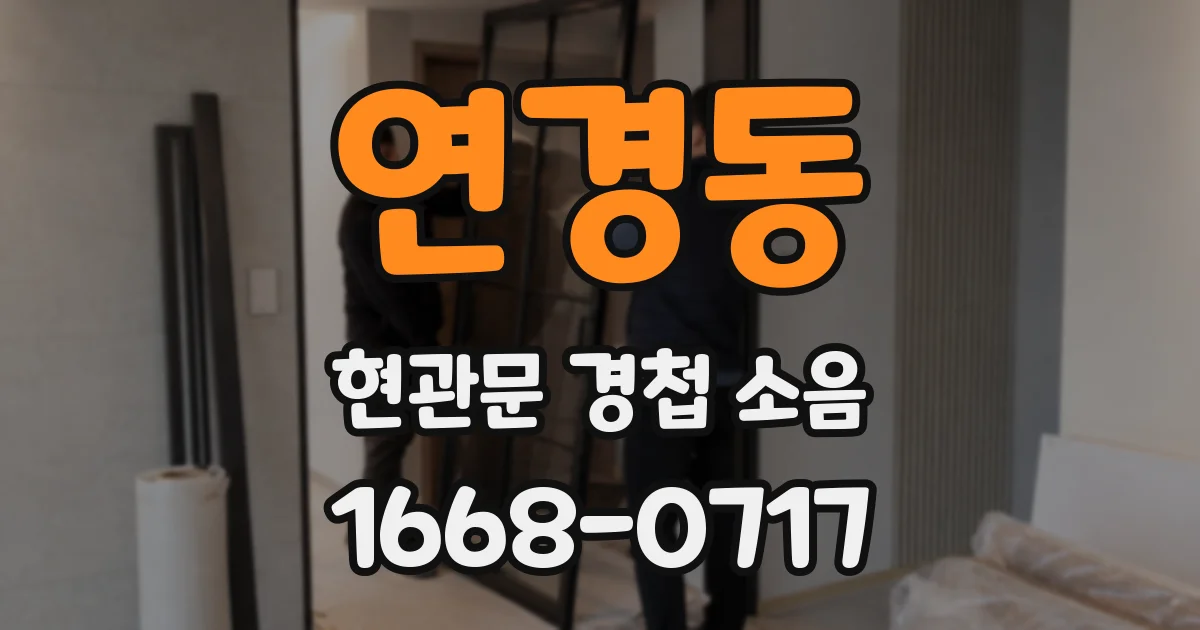 연경동 현관문 경첩 소음