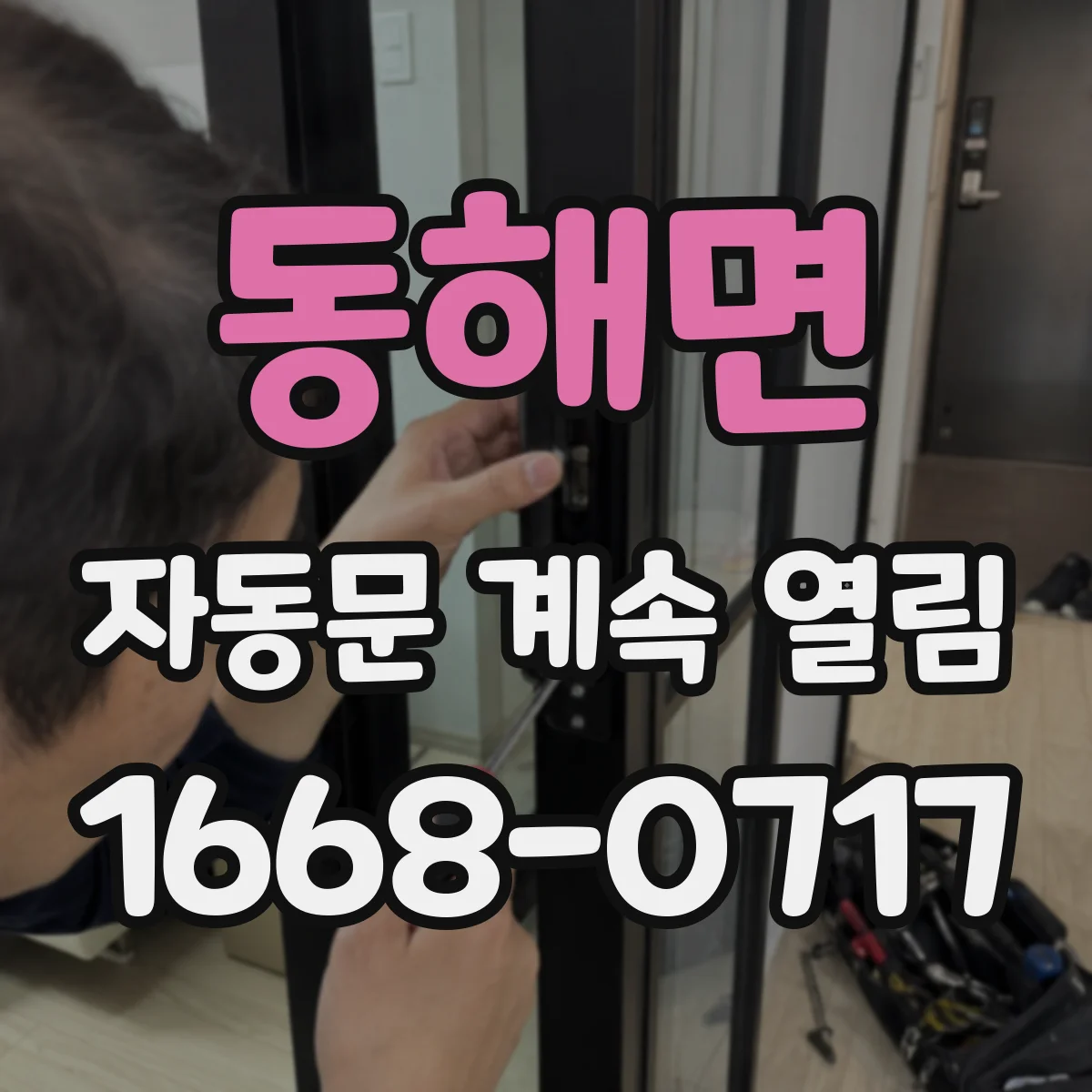 동해면 자동문 계속 열림