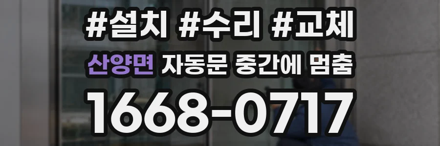 산양면 자동문 중간에 멈춤