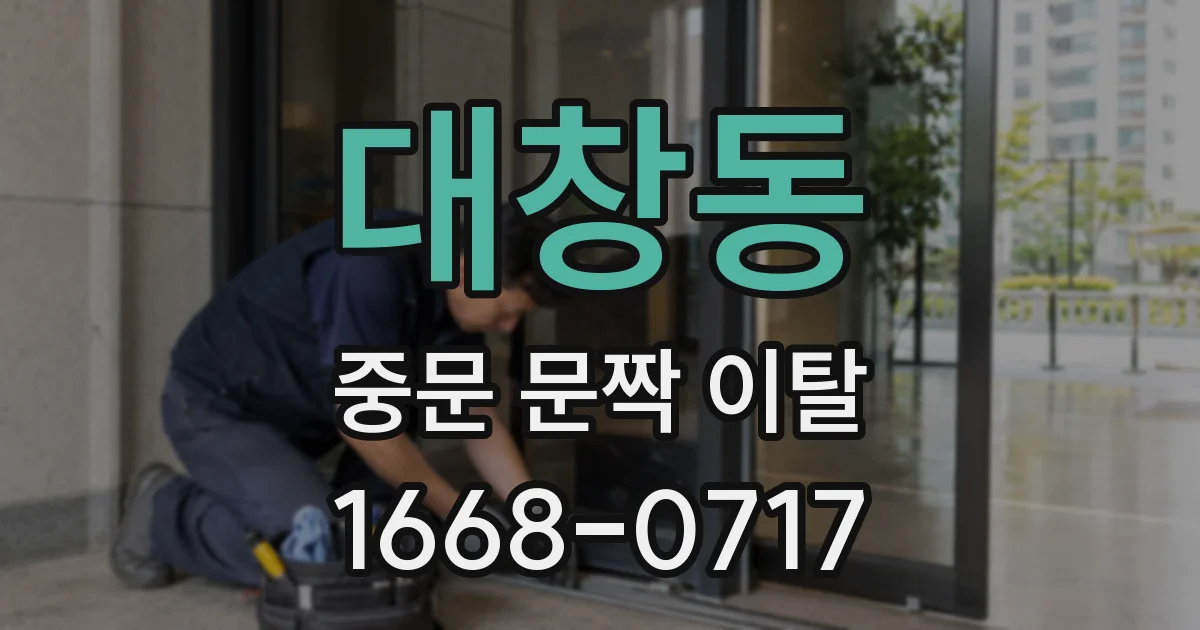 대창동 중문 문짝 이탈
