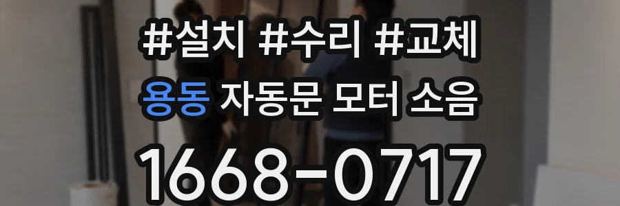 용동 자동문 모터 소음