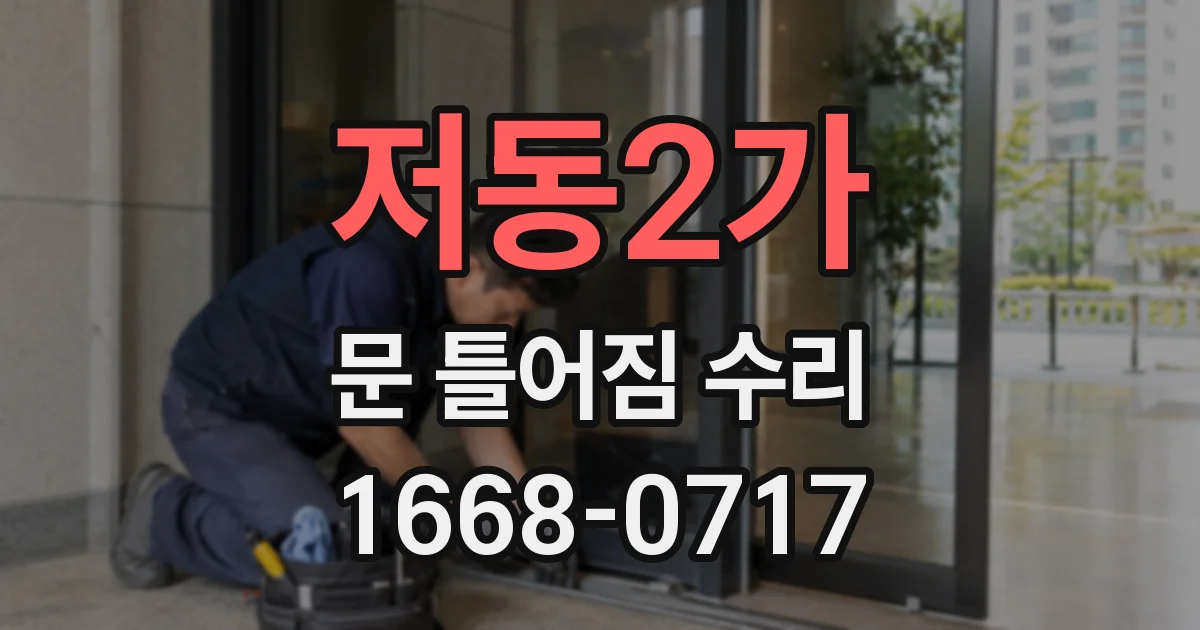 저동2가 문 틀어짐 수리