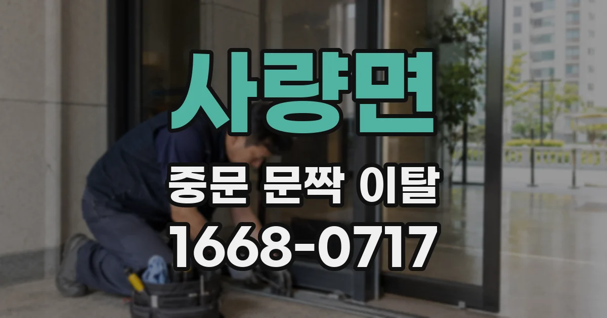 사량면 중문 문짝 이탈