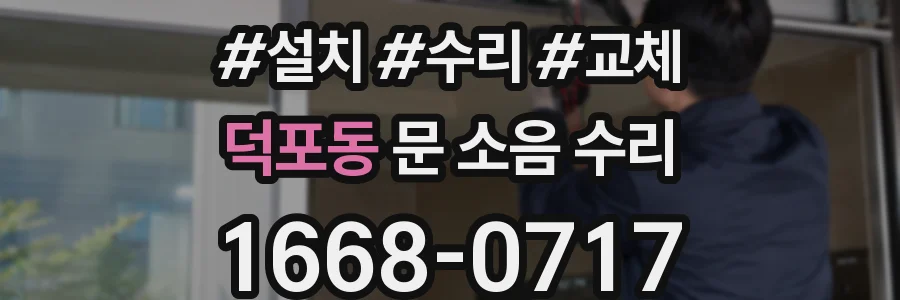 덕포동 문 소음 수리