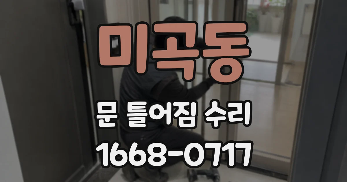 미곡동 문 틀어짐 수리