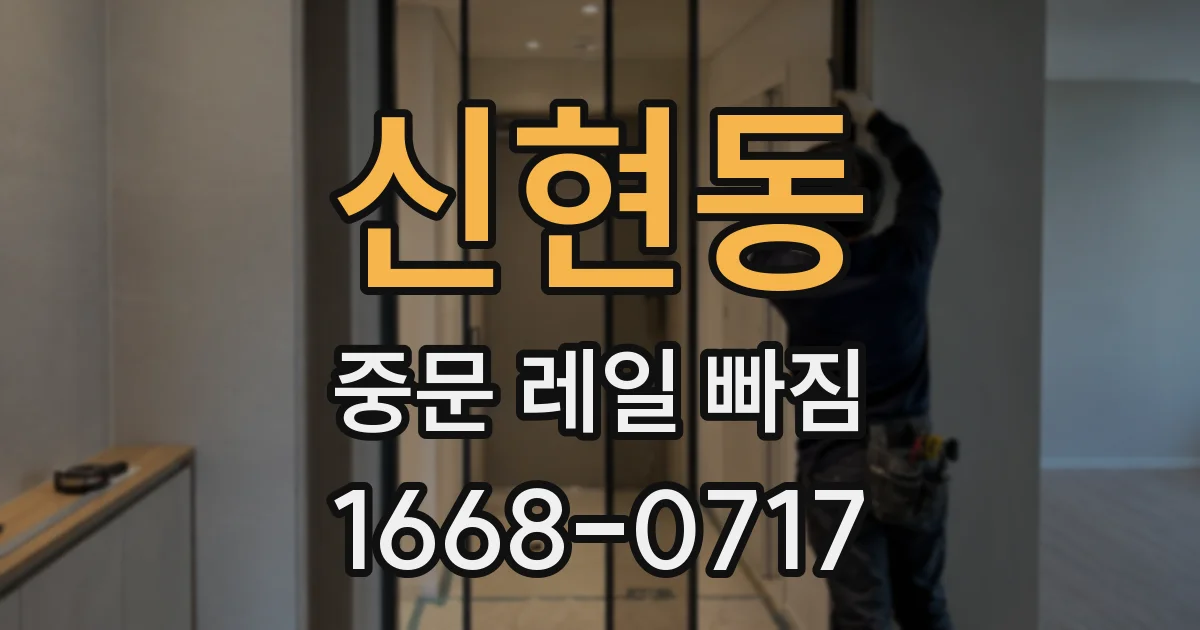 신현동 중문 레일 빠짐
