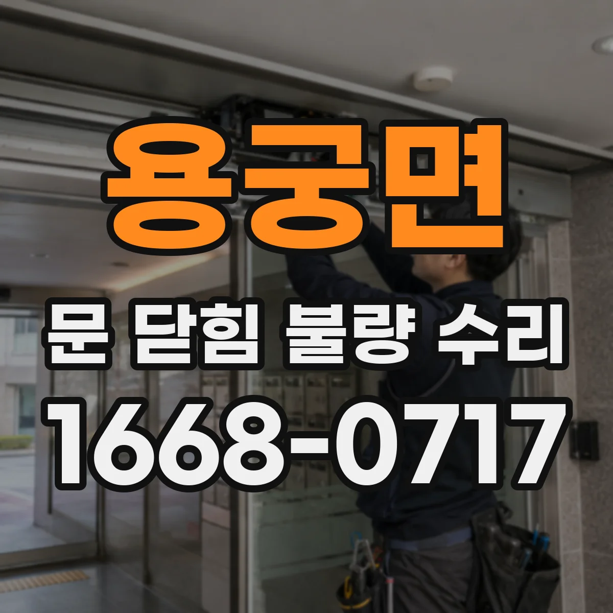 용궁면 문 닫힘 불량 수리