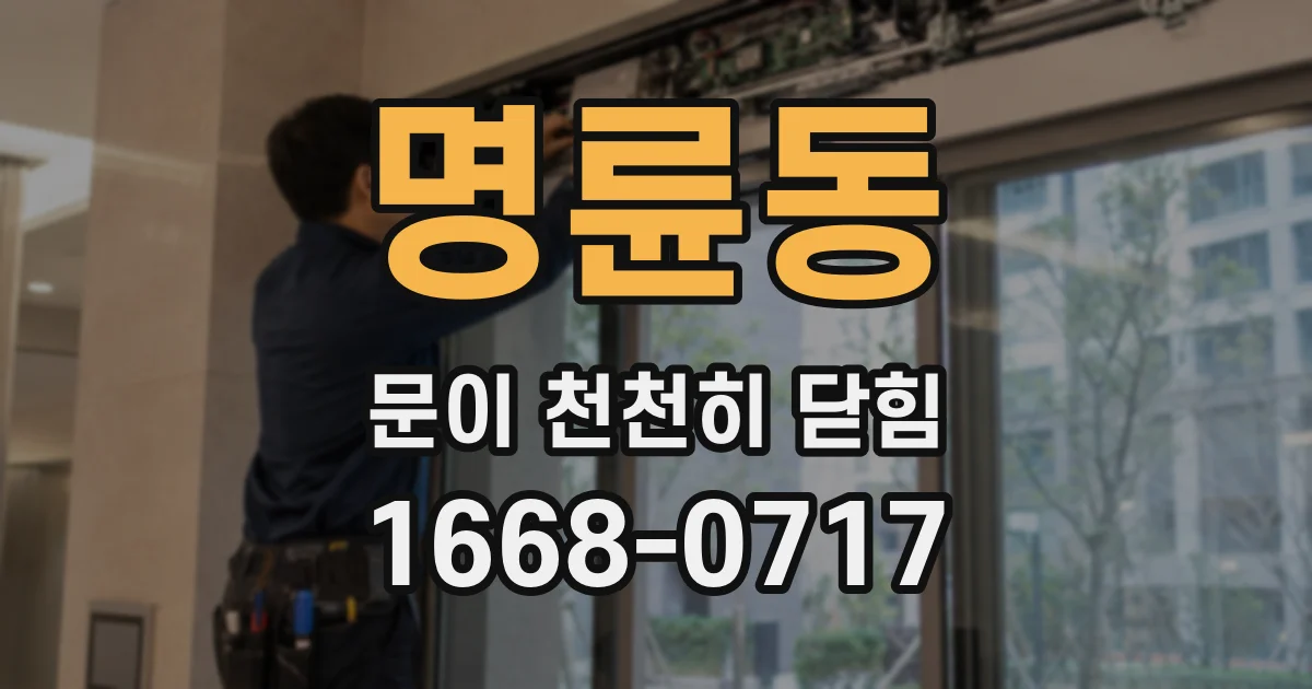 명륜동 문이 천천히 닫힘