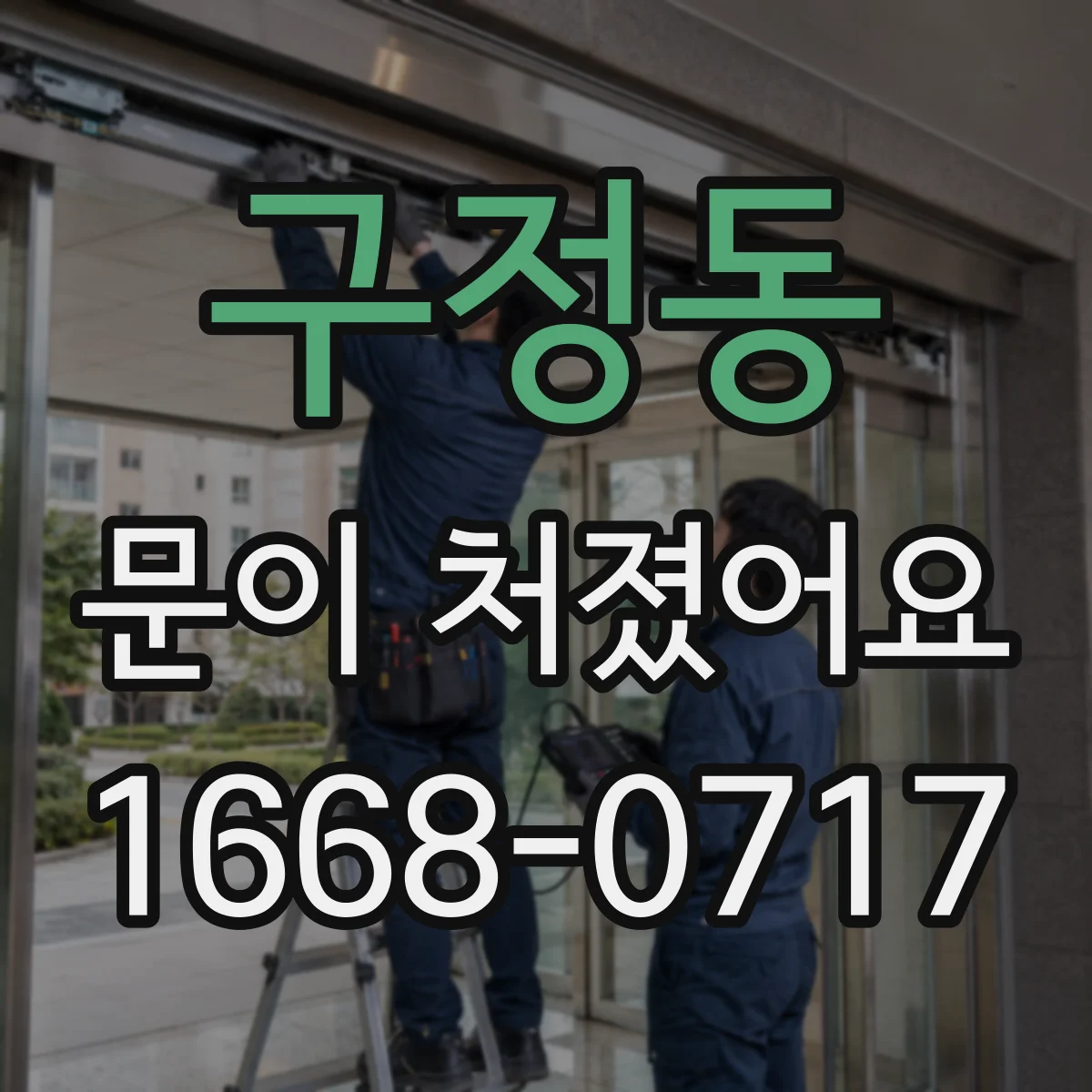 구정동 문이 처졌어요