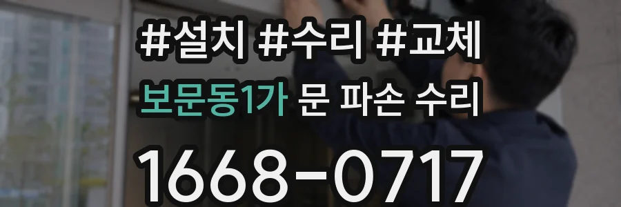 보문동1가 문 파손 수리