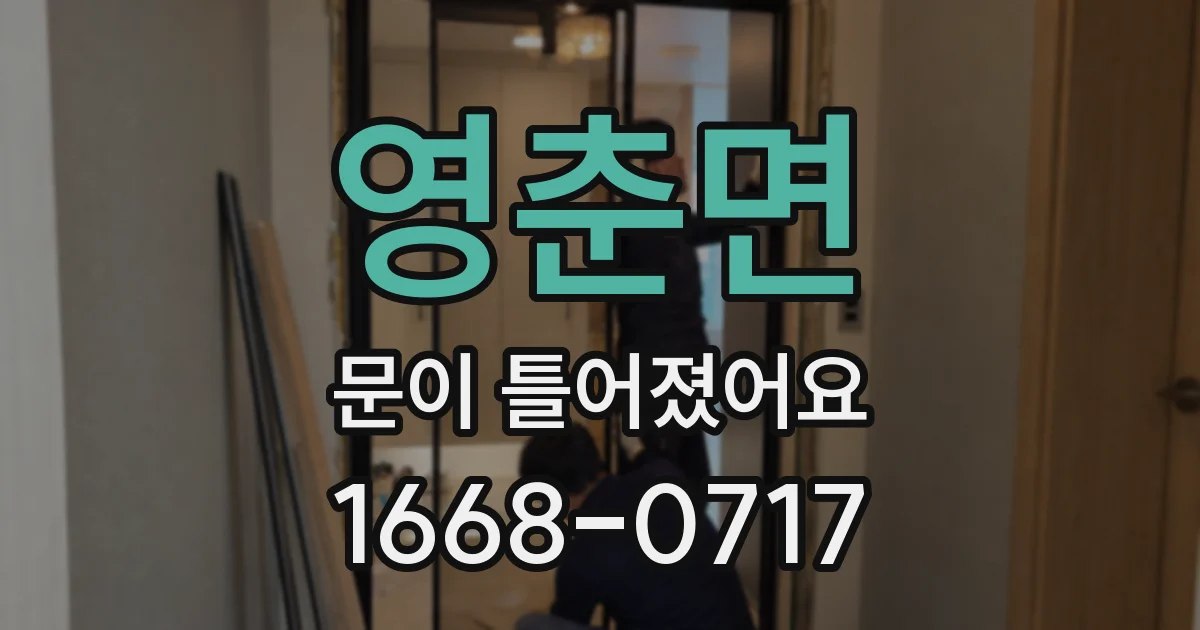 영춘면 문이 틀어졌어요