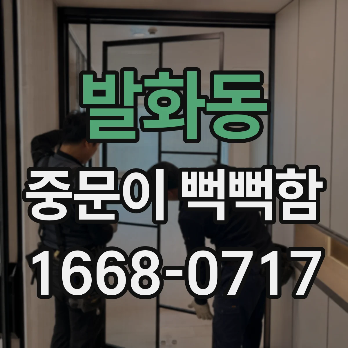 발화동 중문이 뻑뻑함