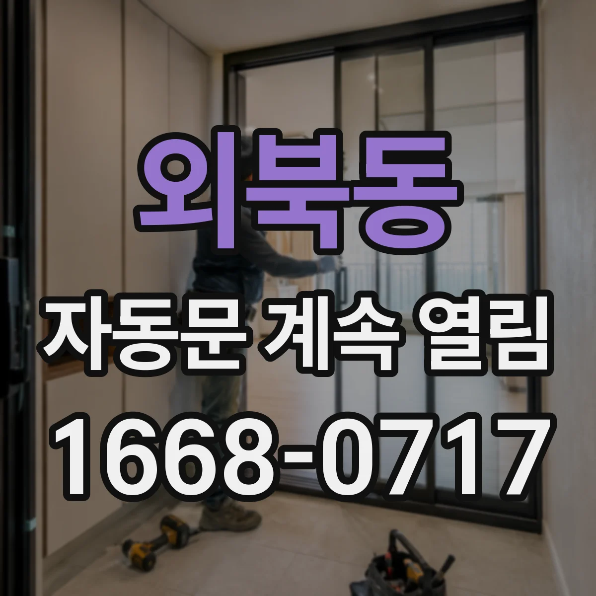 외북동 자동문 계속 열림