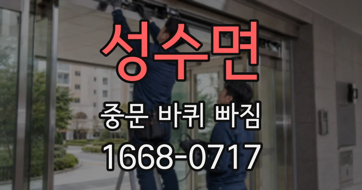 성수면 중문 바퀴 빠짐