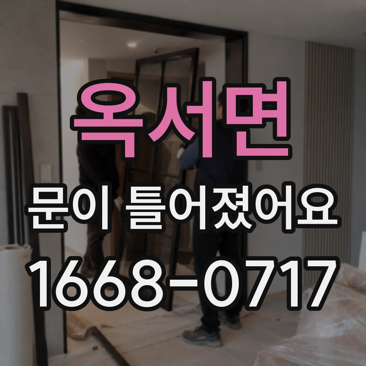 옥서면 문이 틀어졌어요