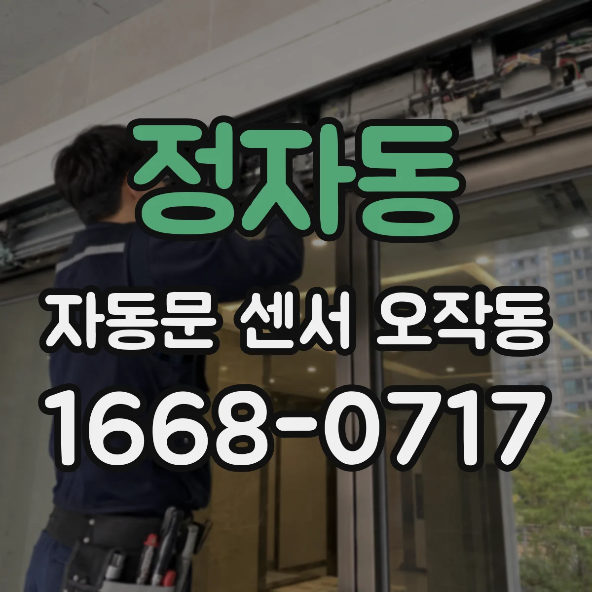 정자동 자동문 센서 오작동