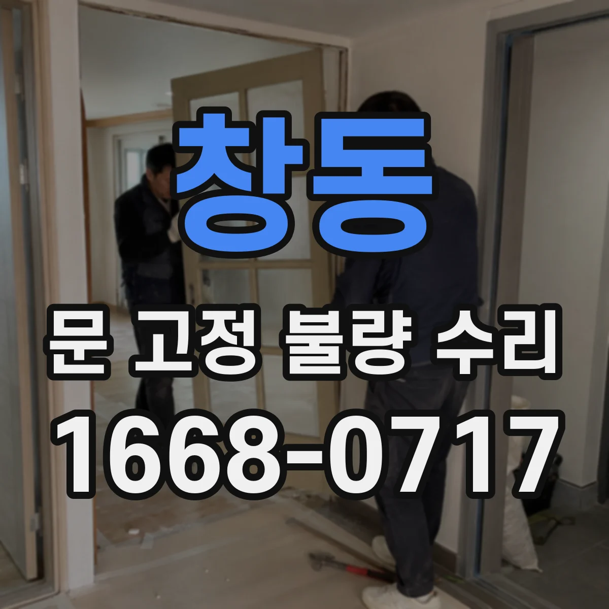 창동 문 고정 불량 수리