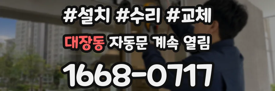 대장동 자동문 계속 열림