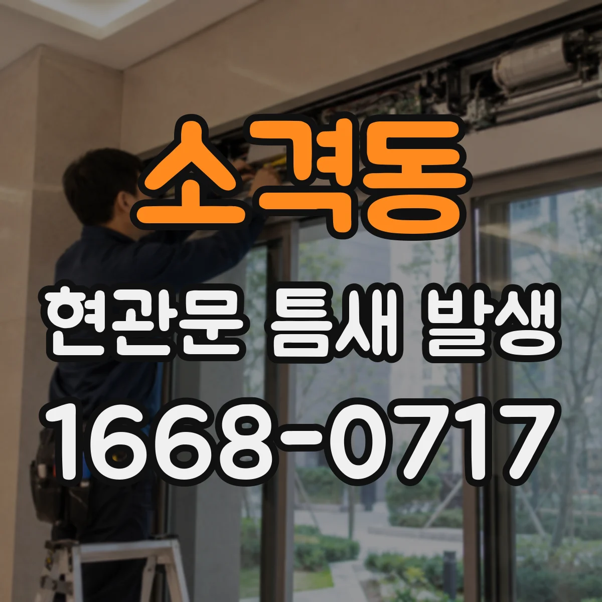 소격동 현관문 틈새 발생