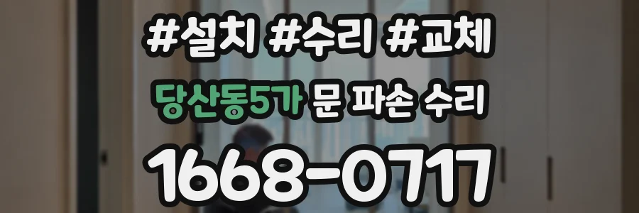 당산동5가 문 파손 수리