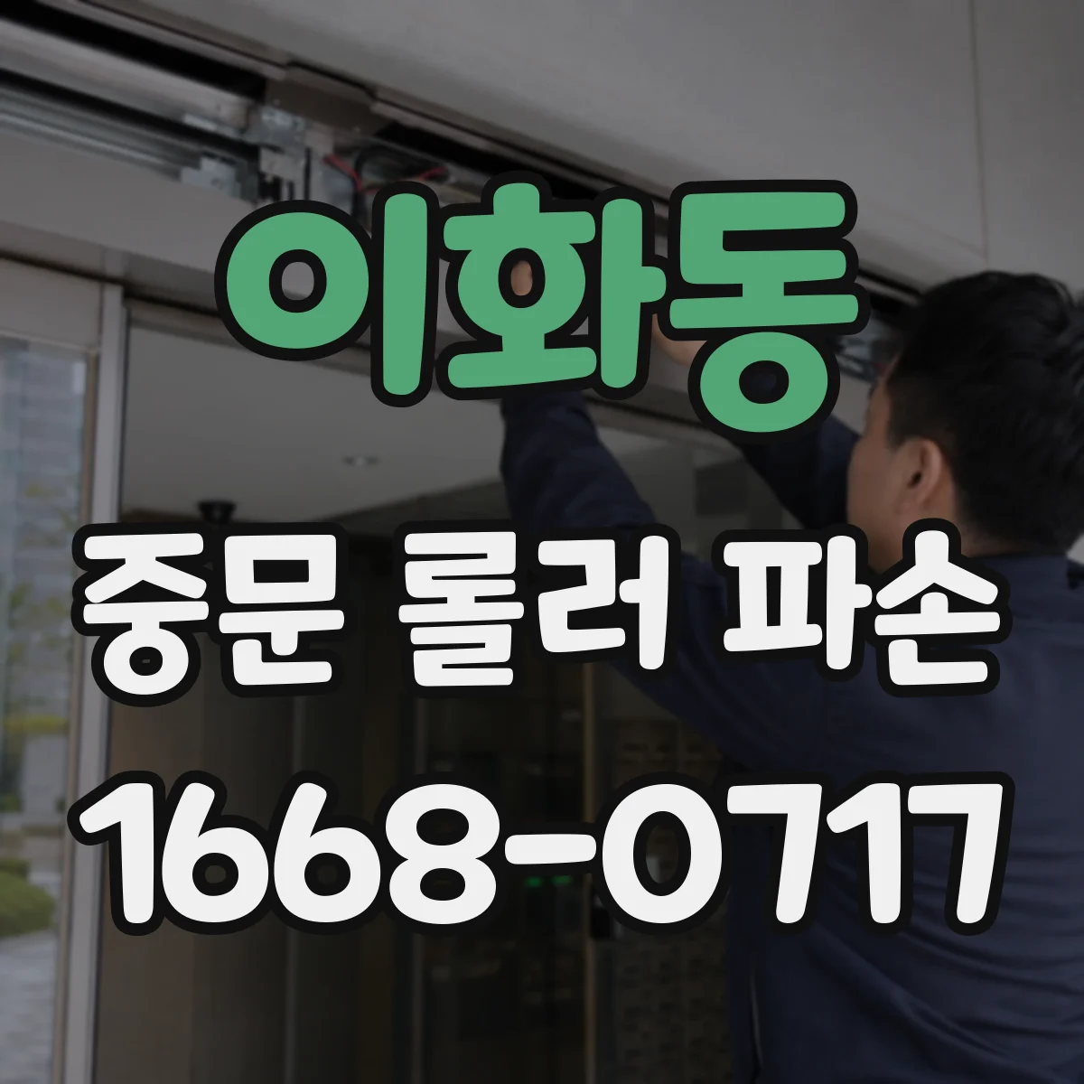 이화동 중문 롤러 파손