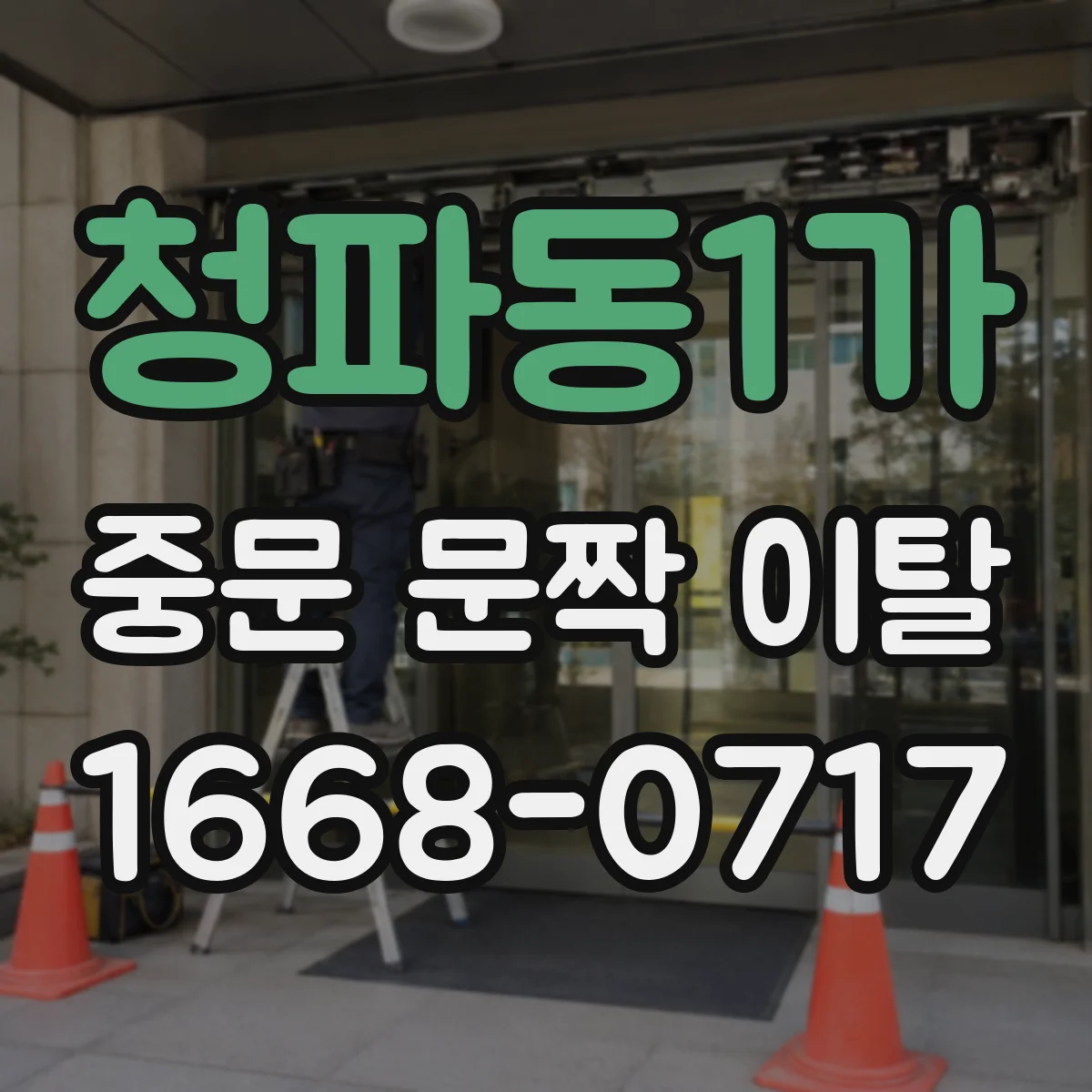 청파동1가 중문 문짝 이탈