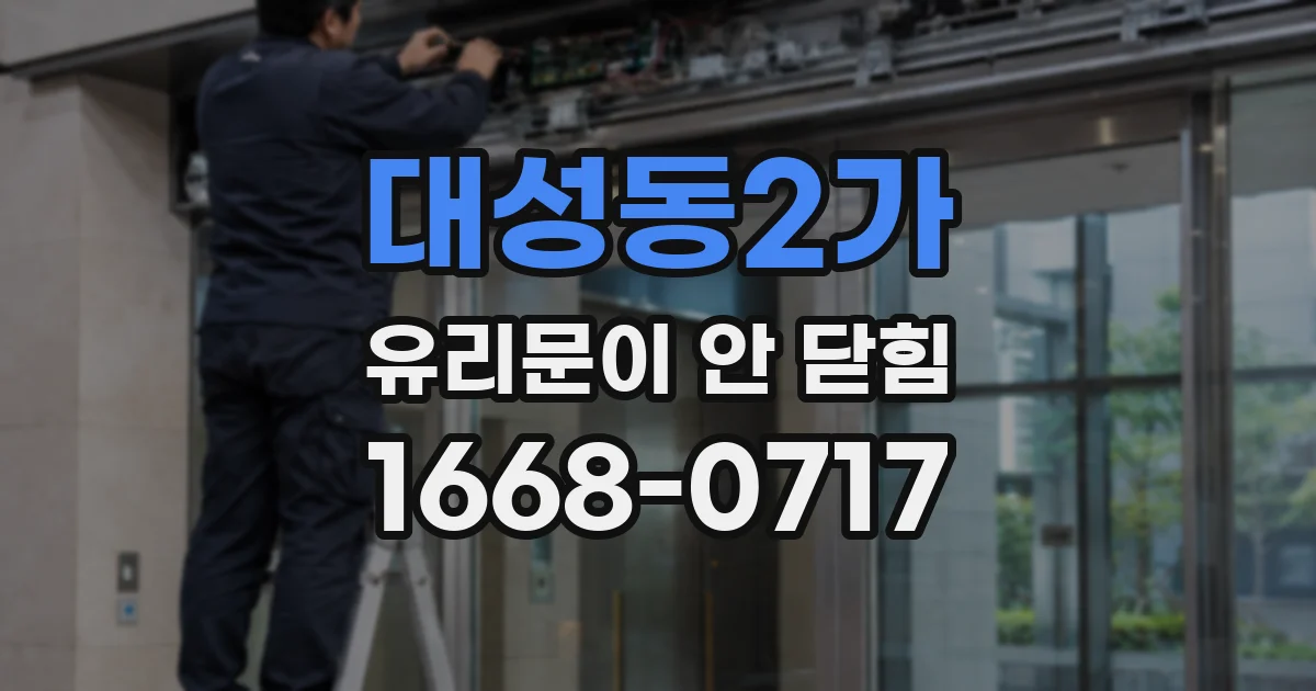 대성동2가 유리문이 안 닫힘