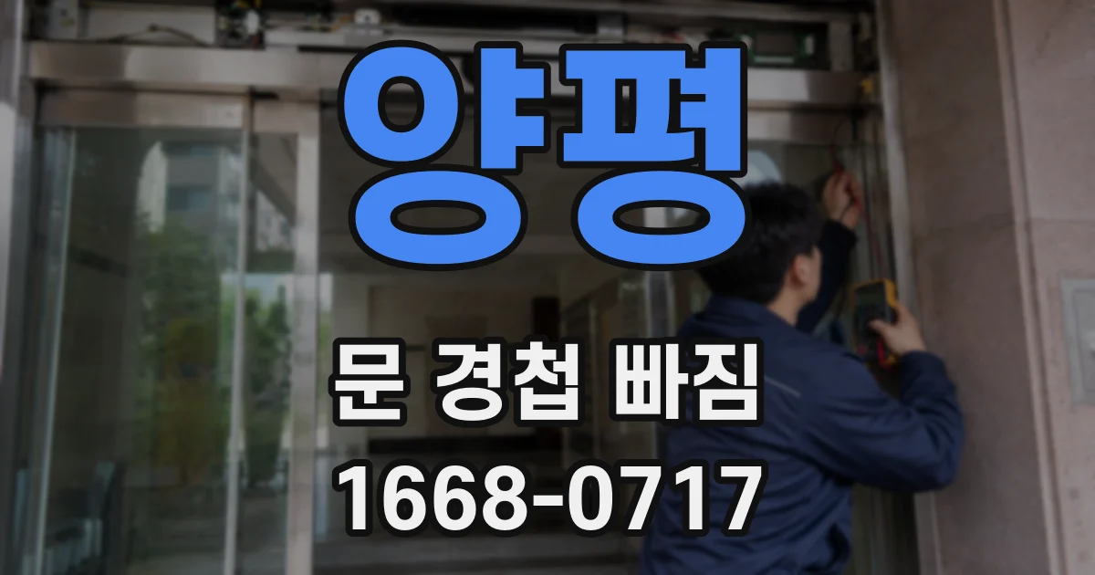 양평 문 경첩 빠짐
