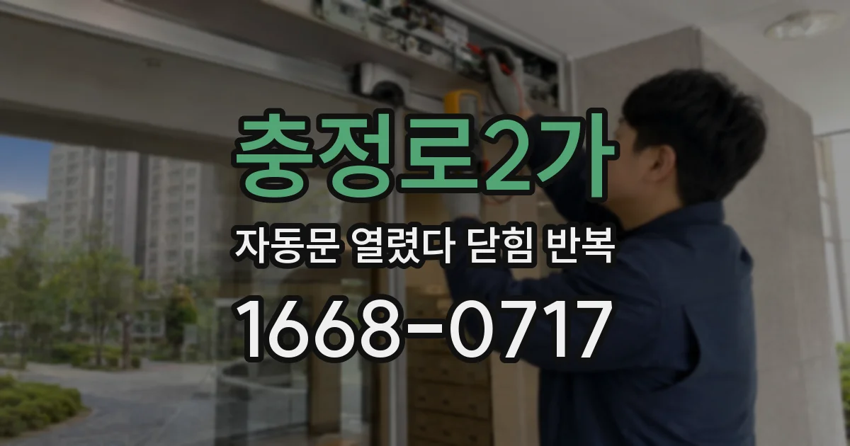 충정로2가 자동문 열렸다 닫힘 반복 증상은 열림과 닫힘이 연달아 일어나거나, 정지 후 다시 작동하면서 나타납니다.