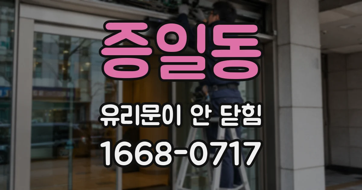 증일동 유리문이 안 닫힘