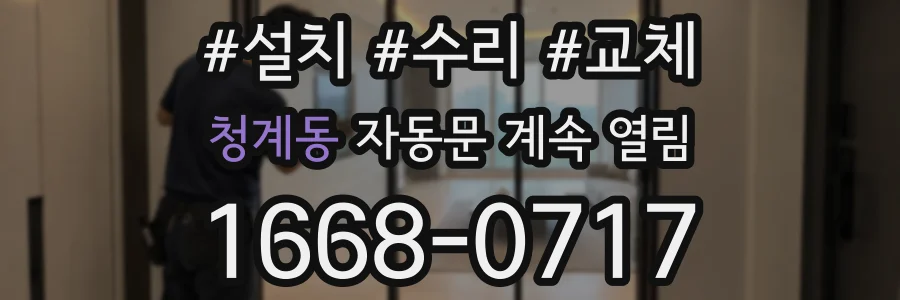 청계동 자동문 계속 열림