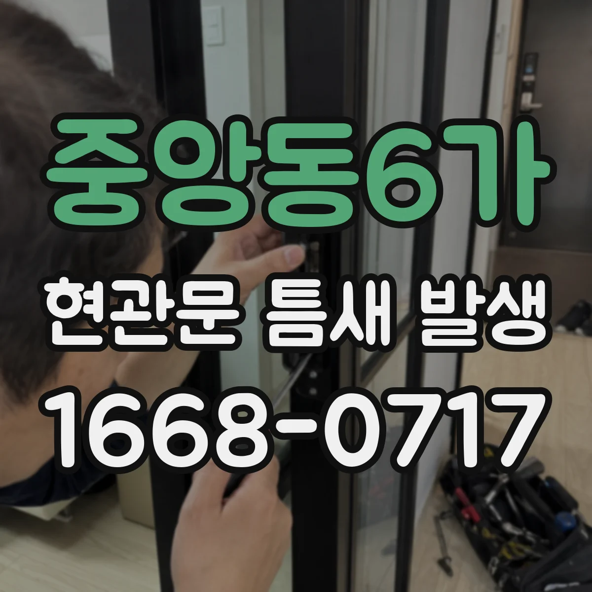 중앙동6가 현관문 틈새 발생