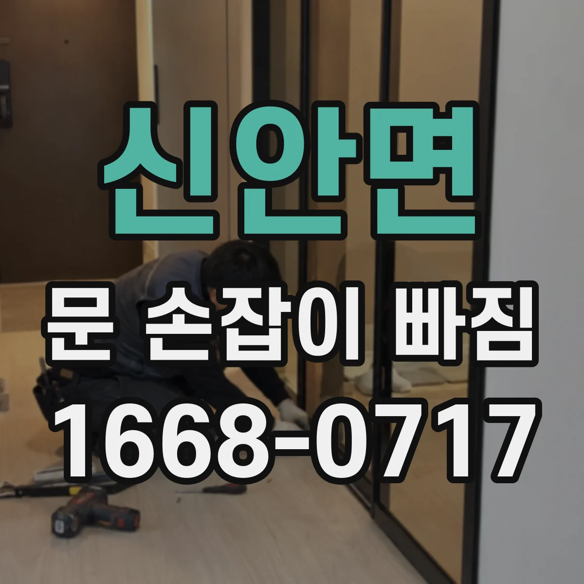 신안면 문 손잡이 빠짐