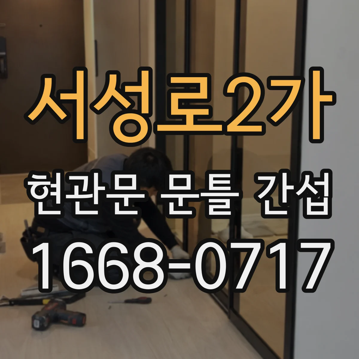 서성로2가 현관문 문틀 간섭