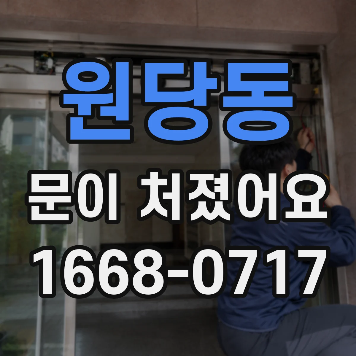 원당동 문이 처졌어요