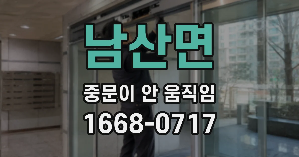남산면 중문이 안 움직임