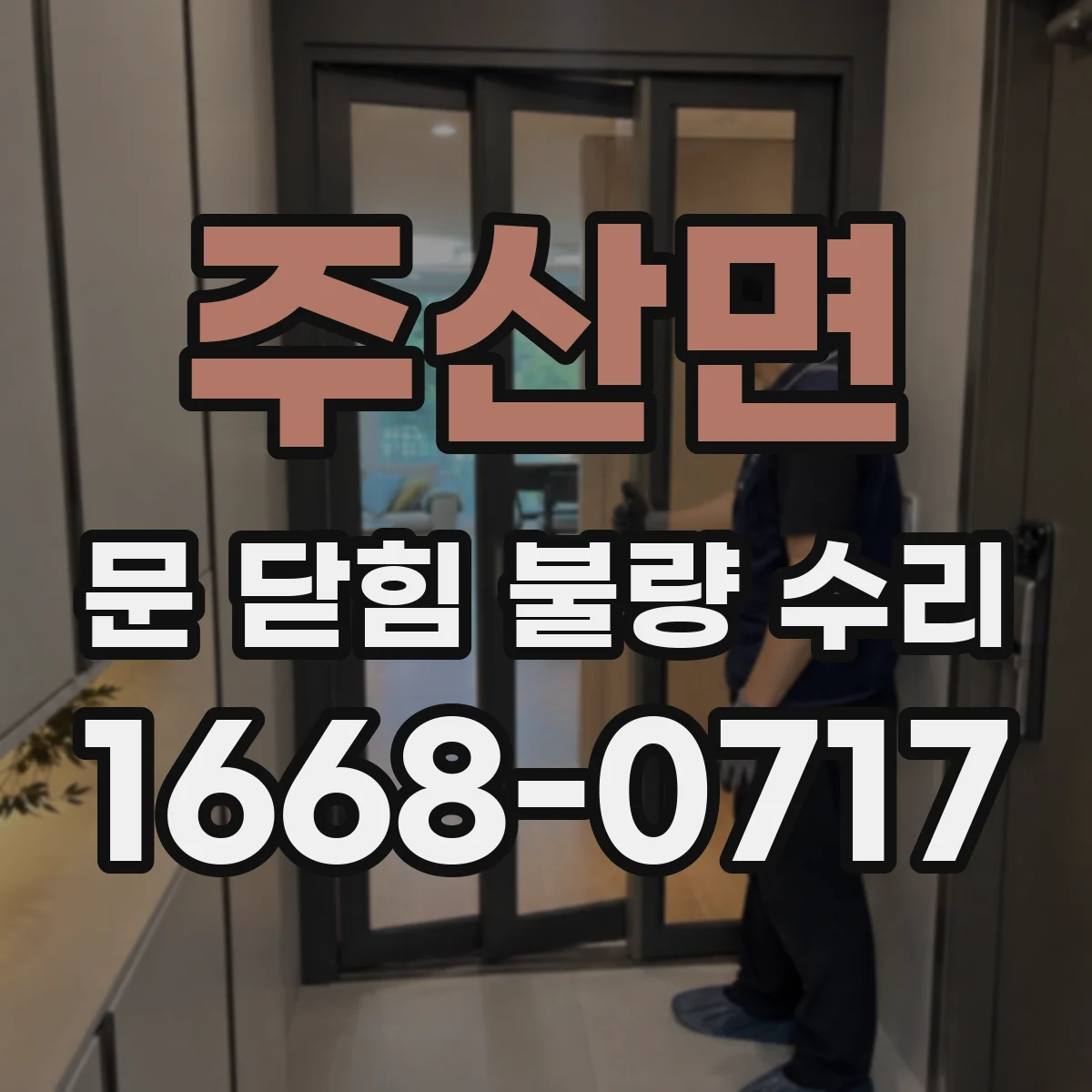 주산면 문 닫힘 불량 수리