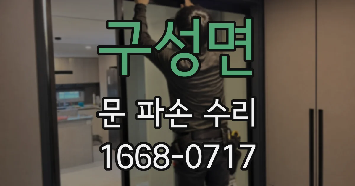 구성면 문 파손 수리