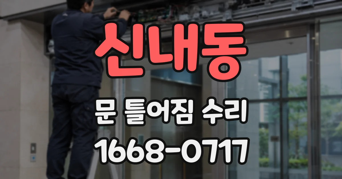 신내동 문 틀어짐 수리