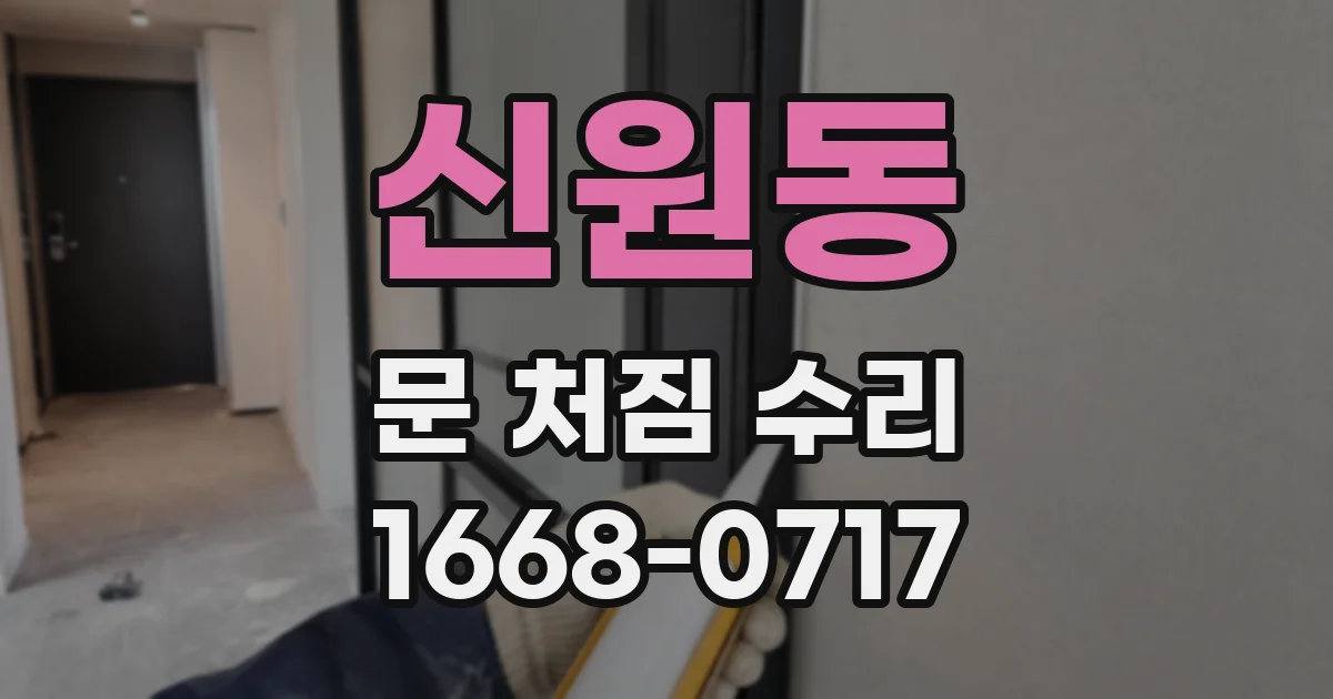 신원동 문 처짐 수리