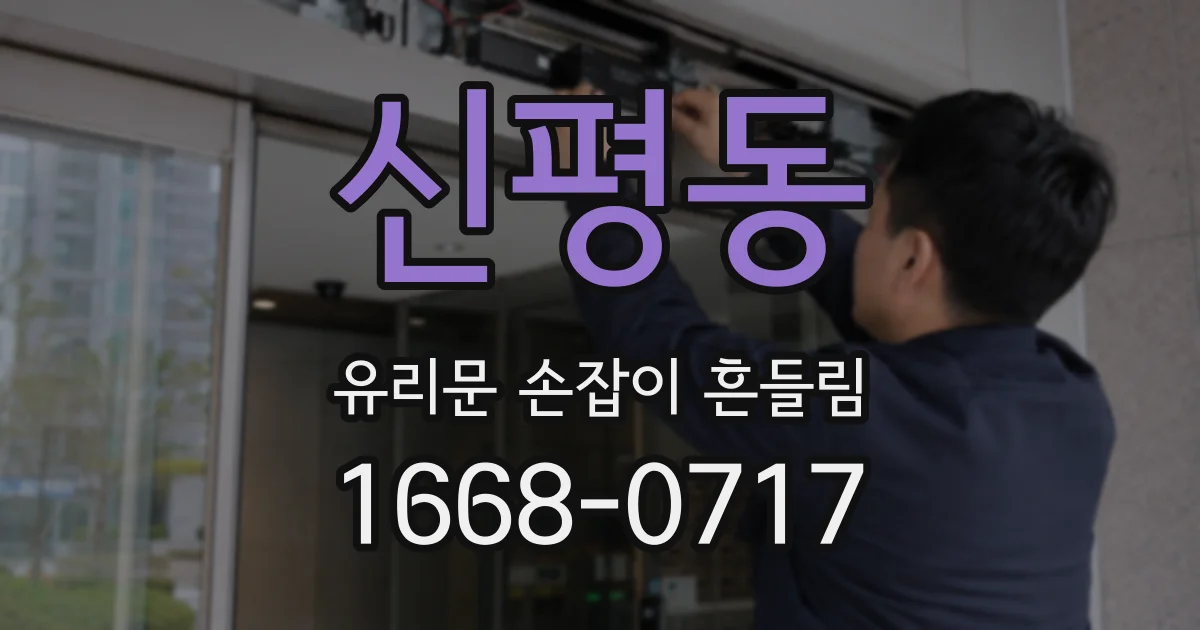 신평동 유리문 손잡이 흔들림
