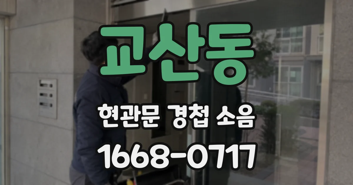 교산동 현관문 경첩 소음