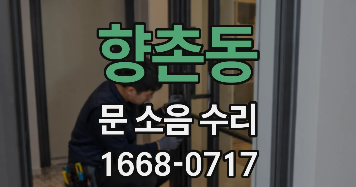 향촌동 문 소음 수리