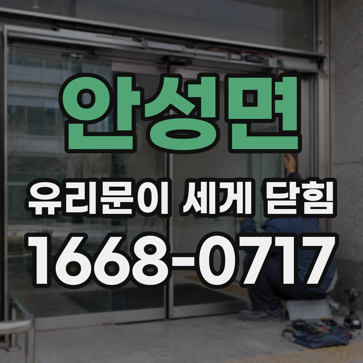 안성면 유리문이 세게 닫힘