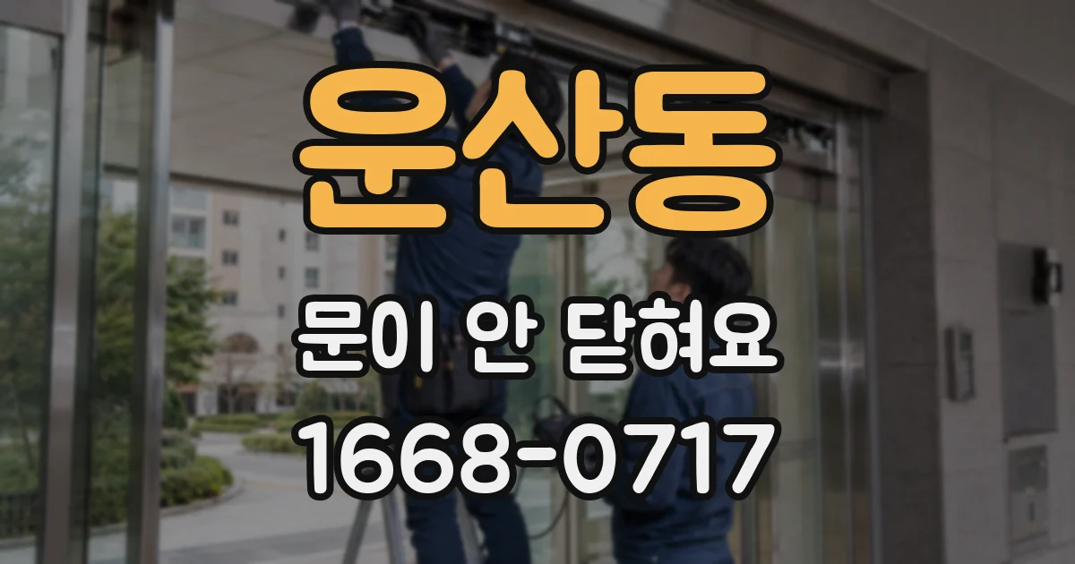 운산동 문이 안 닫혀요