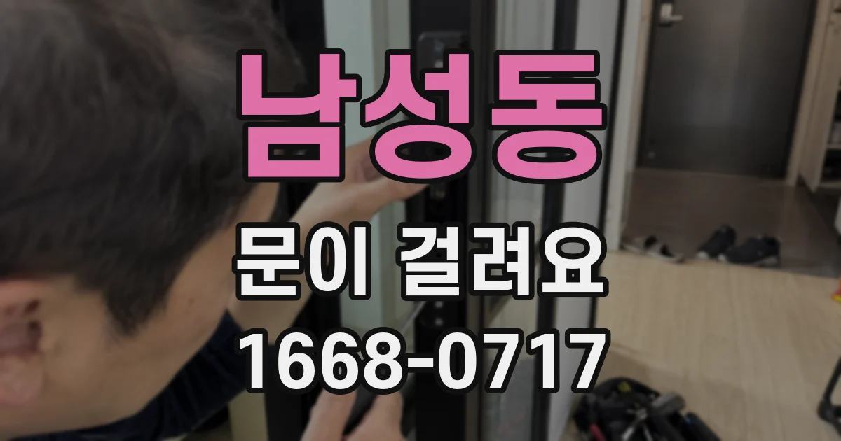 남성동 문이 걸려요
